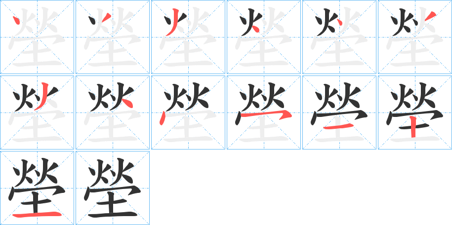 塋字筆畫(huà)寫(xiě)法