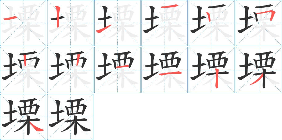 塛字筆畫(huà)寫(xiě)法