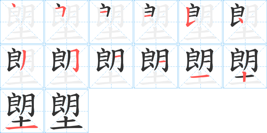 塱字筆畫(huà)寫(xiě)法