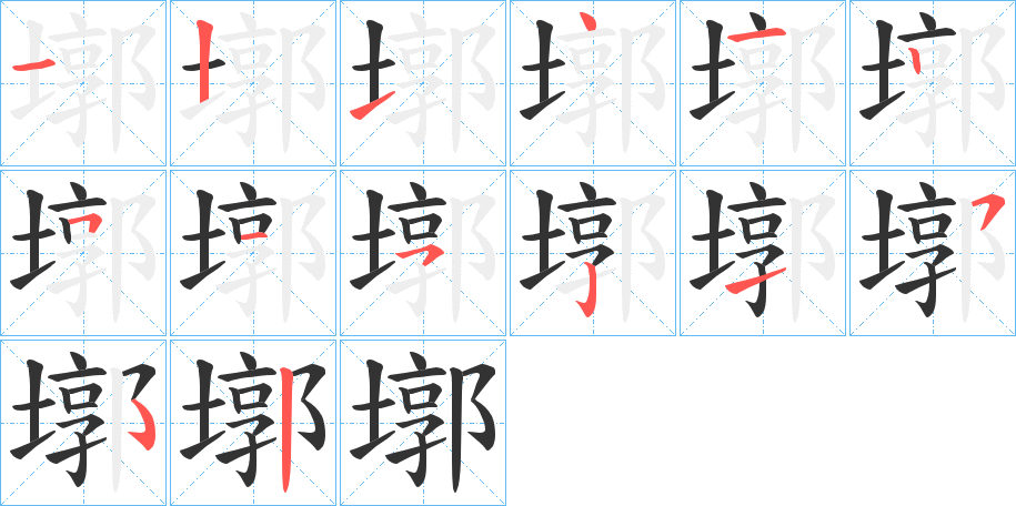 墎字筆畫寫法