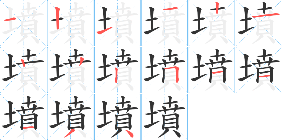 墳字筆畫(huà)寫(xiě)法