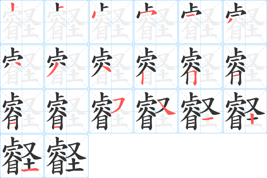 壡字筆畫(huà)寫(xiě)法