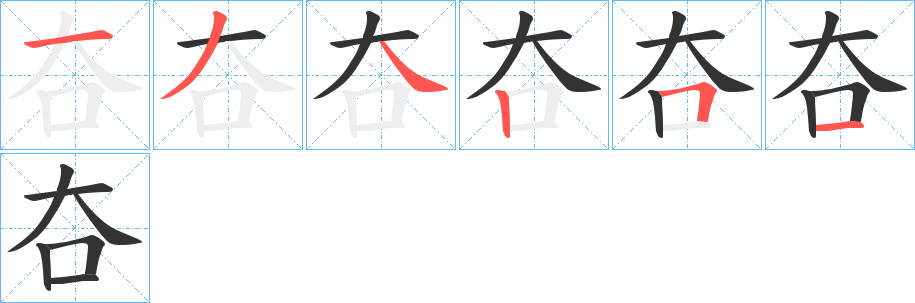 夻字筆畫(huà)寫(xiě)法