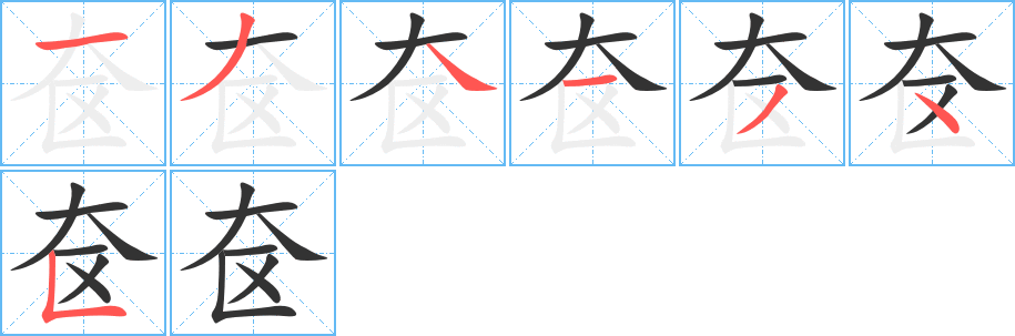 奩字筆畫(huà)寫(xiě)法