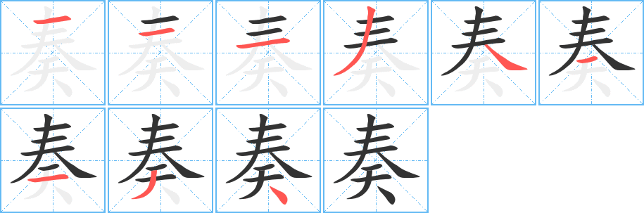 奏字筆畫(huà)寫(xiě)法