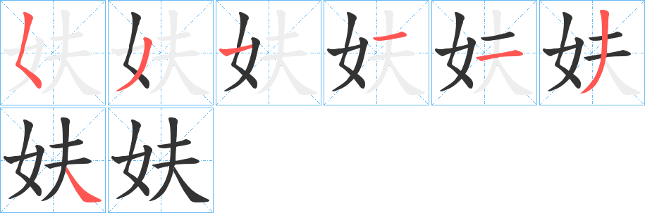 妋字筆畫(huà)寫(xiě)法