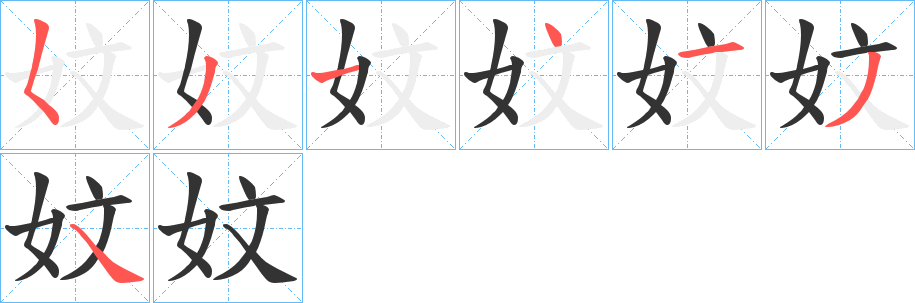 妏字筆畫(huà)寫(xiě)法