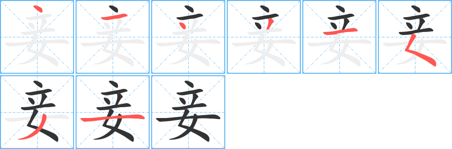 妾字筆畫寫法