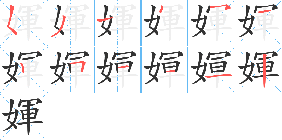 媈字筆畫(huà)寫(xiě)法