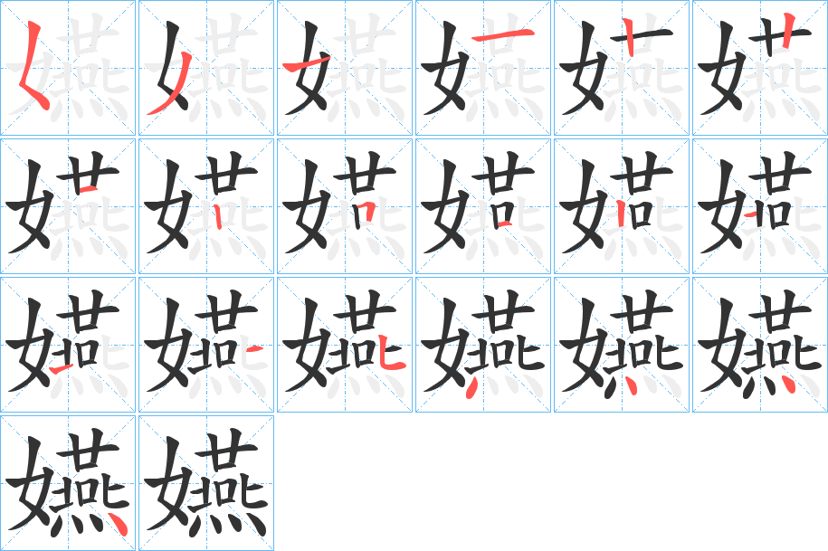 嬿字筆畫寫法