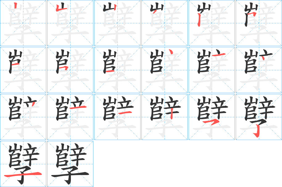 孼字筆畫(huà)寫(xiě)法