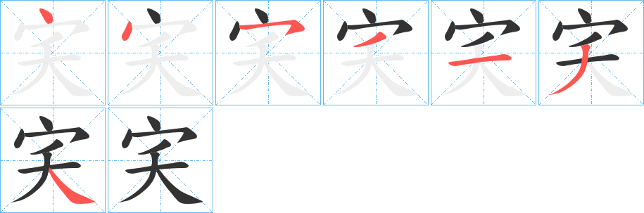 宎字筆畫(huà)寫(xiě)法