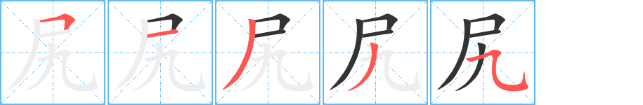 尻字筆畫(huà)寫(xiě)法