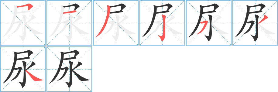 尿字筆畫寫法