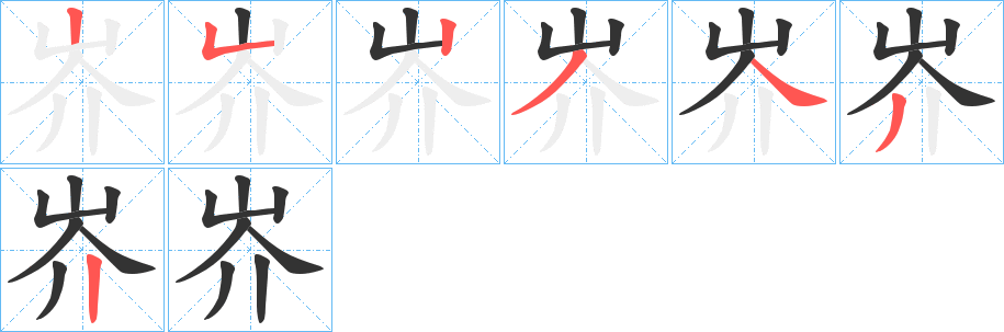 岕字筆畫(huà)寫(xiě)法