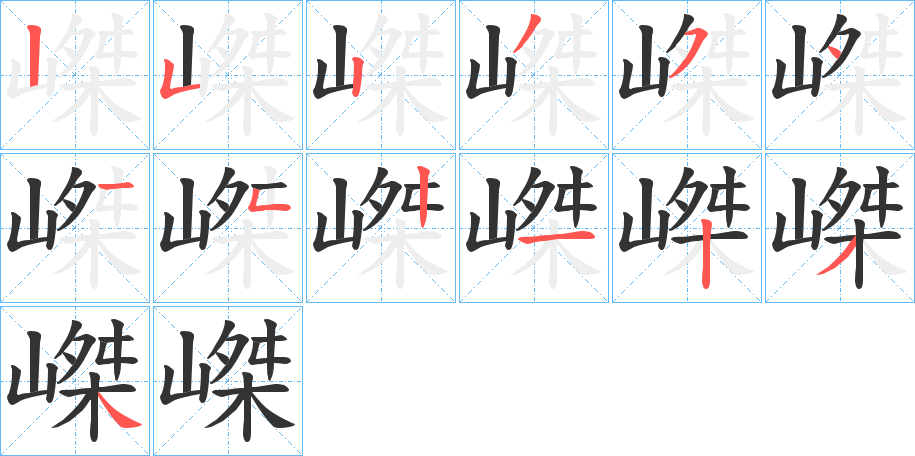 嵥字筆畫(huà)寫(xiě)法