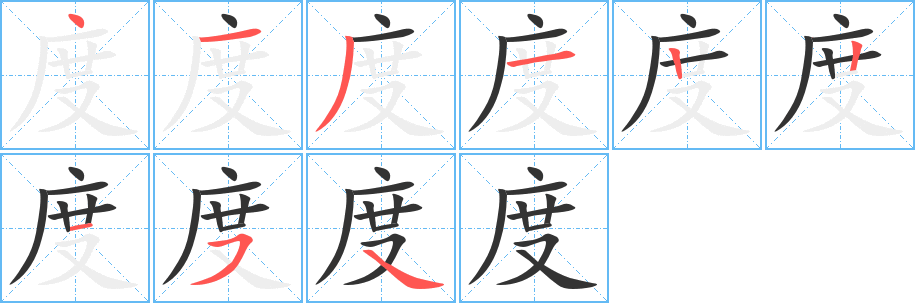 度字筆畫(huà)寫(xiě)法