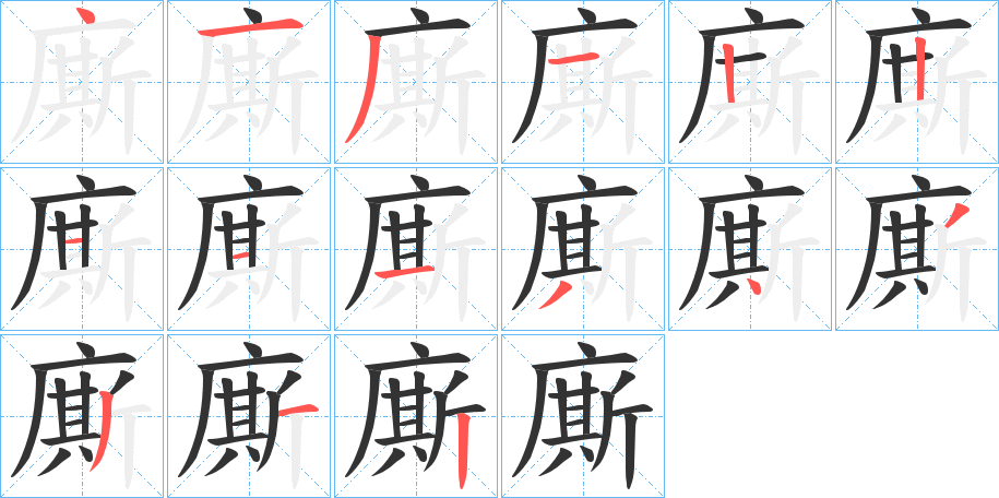 廝字筆畫寫法
