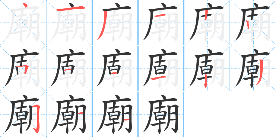 廟字筆畫寫法