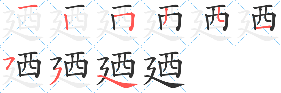 廼字筆畫(huà)寫(xiě)法