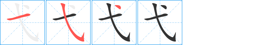 弋字筆畫寫法