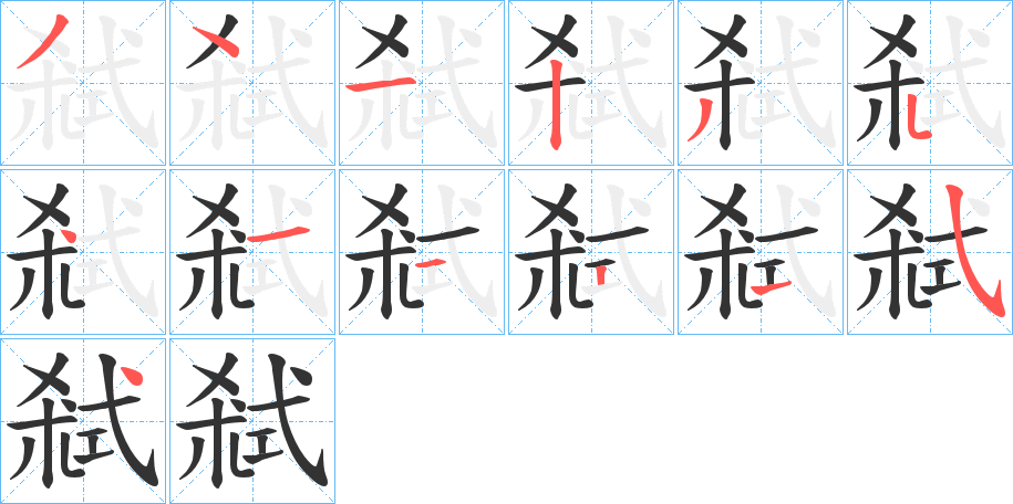 弒字筆畫寫法