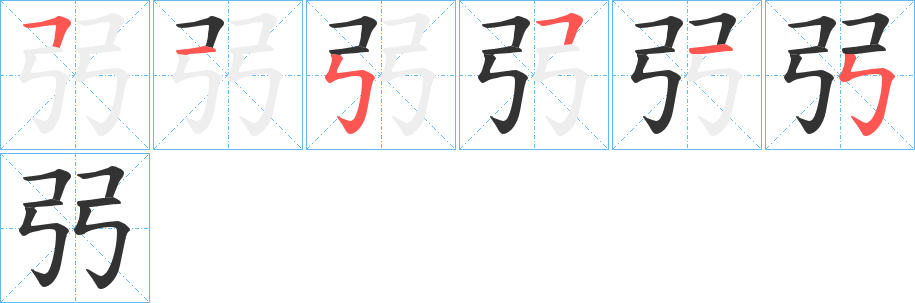 弜字筆畫寫法