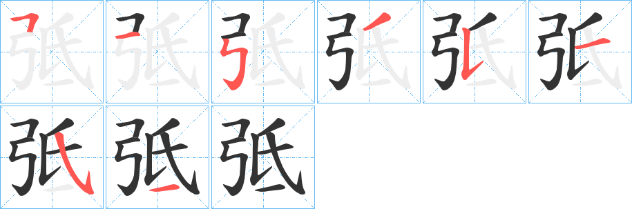 弤字筆畫寫法