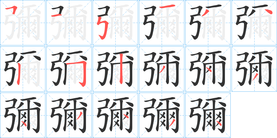 彌字筆畫(huà)寫(xiě)法