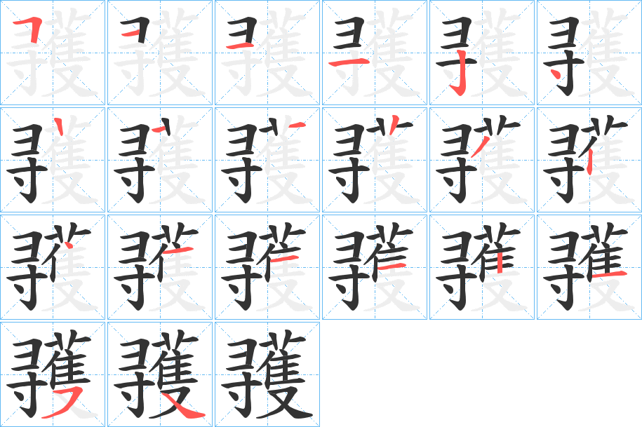 彟字筆畫(huà)寫法