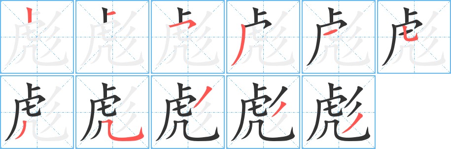 彪字筆畫(huà)寫(xiě)法