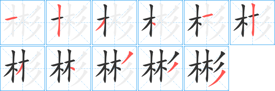 彬字筆畫(huà)寫(xiě)法