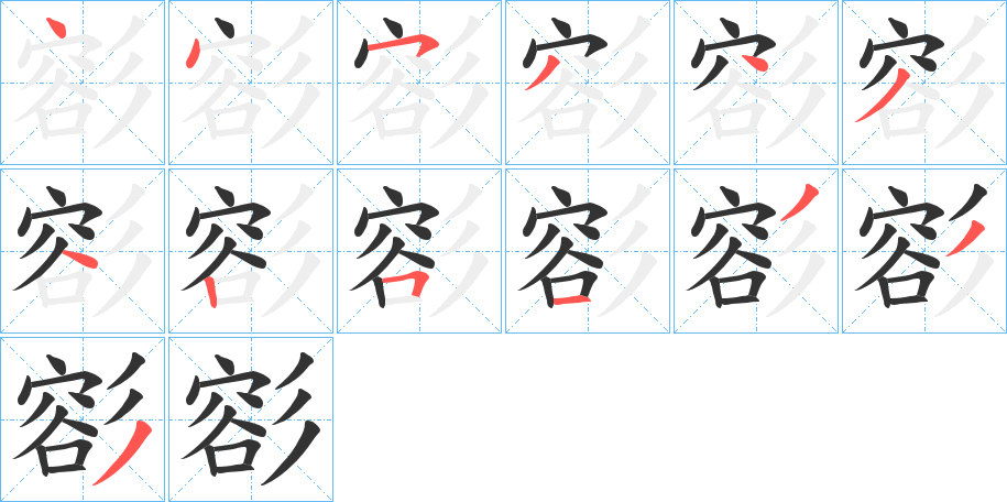 彮字筆畫寫法