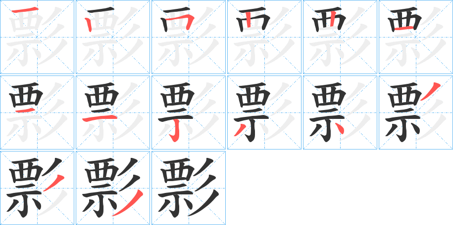 彯字筆畫(huà)寫(xiě)法