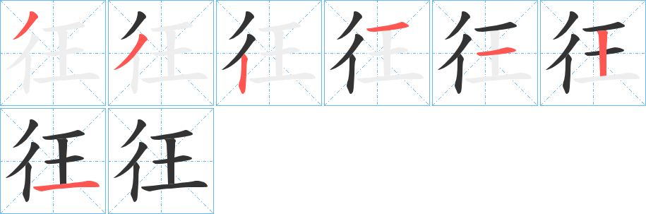 彺字筆畫寫法