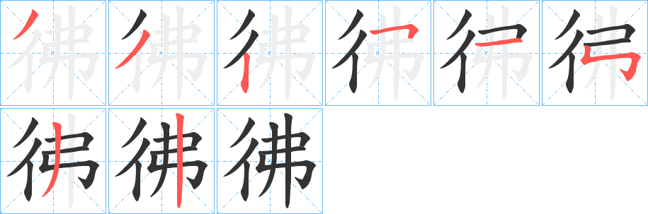 彿字筆畫(huà)寫(xiě)法