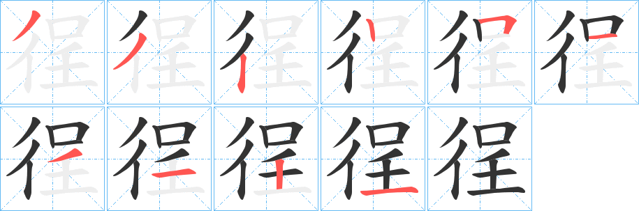 徎字筆畫(huà)寫(xiě)法