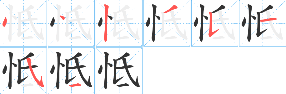 怟字筆畫寫法