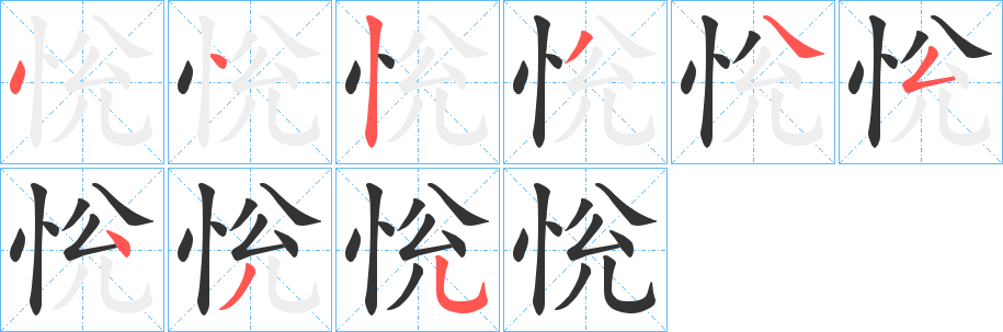 恱字筆畫(huà)寫(xiě)法