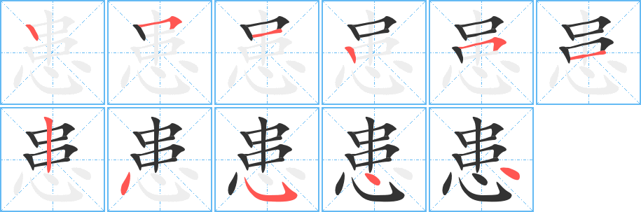 患字筆畫寫法