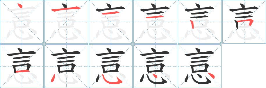 悥字筆畫寫法