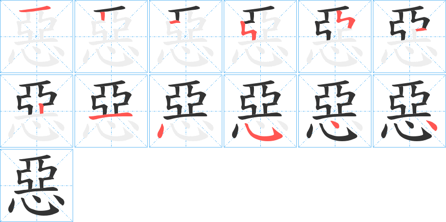 惡字筆畫寫法