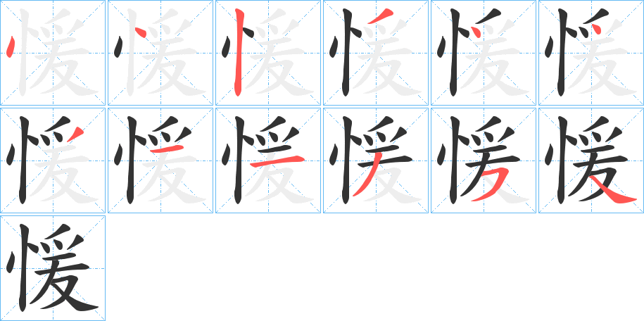 愋字筆畫(huà)寫(xiě)法