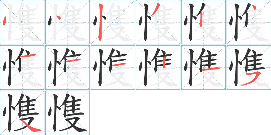 愯字筆畫(huà)寫(xiě)法