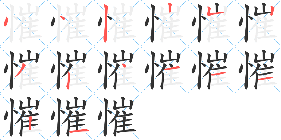 慛字筆畫(huà)寫(xiě)法
