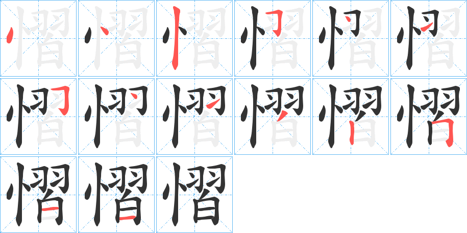 慴字筆畫(huà)寫法