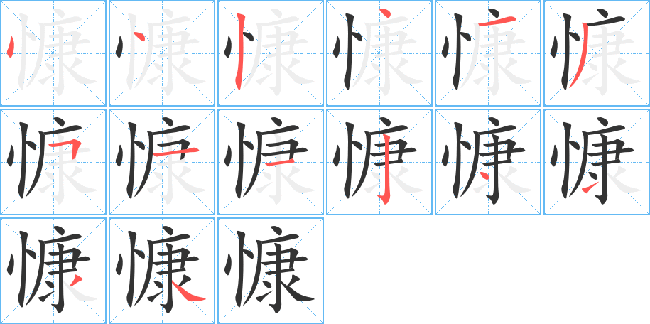 慷字筆畫寫法