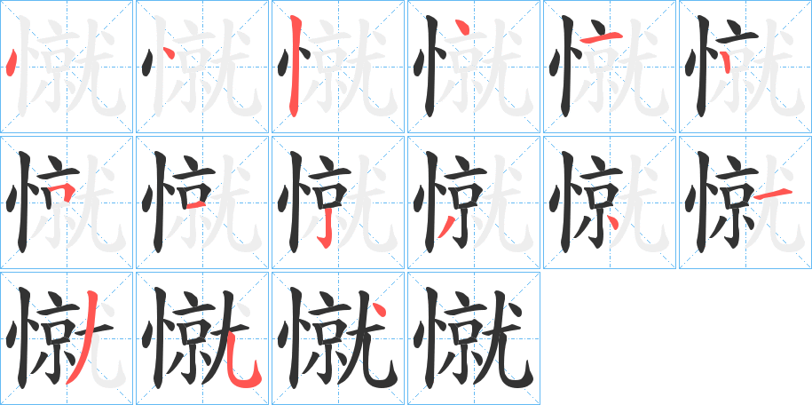憱字筆畫(huà)寫(xiě)法