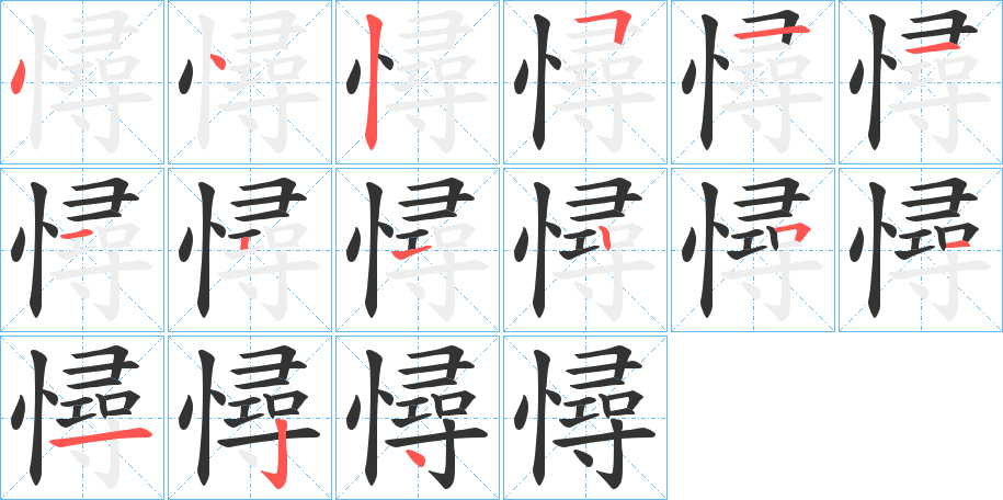 憳字筆畫(huà)寫法