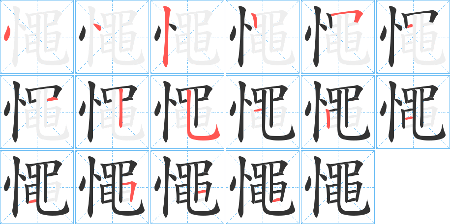 憴字筆畫寫法